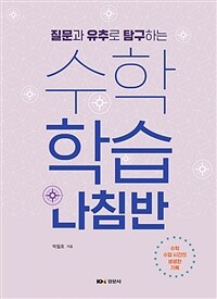(질문과 유추로 탐구하는) 수학 학습 나침반 : 수학 수업 시간의 생생한 기록 표지이미지
