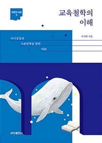 교육철학의 이해 : 자기성장과 사회변혁을 향한 대화