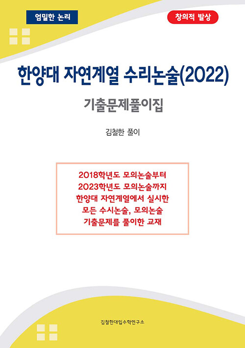 한양대 자연계열 수리논술 기출문제풀이집 (2022년)