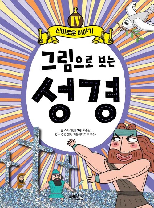 그림으로 보는 성경 4 : 신비로운 이야기