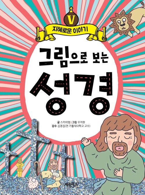 그림으로 보는 성경 5 : 지혜로운 이야기