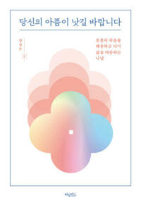 당신의 아픔이 낫길 바랍니다 커버