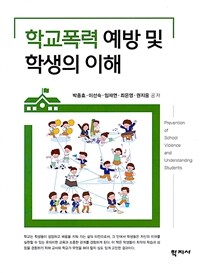 학교폭력 예방 및 학생의 이해 =