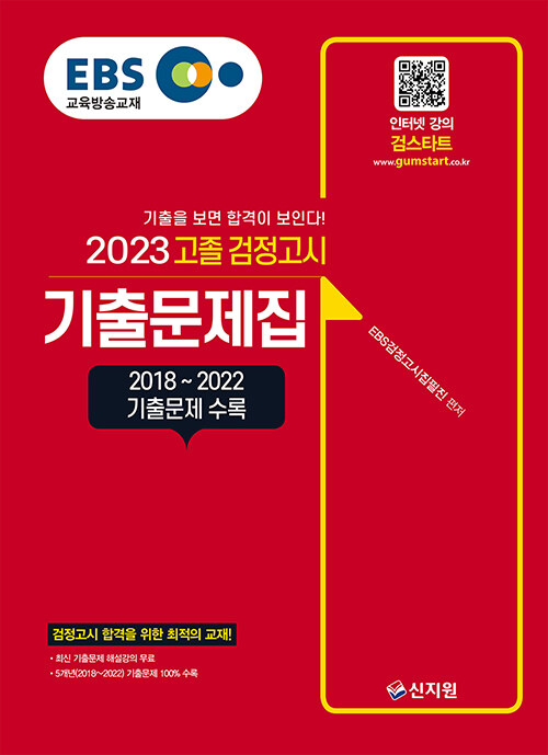 [중고] 2023 EBS 고졸 검정고시 기출문제집