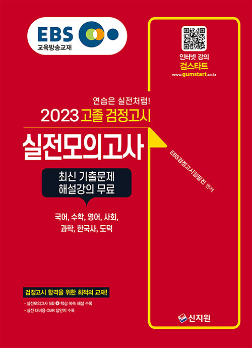 2023 EBS 고졸 검정고시 실전모의고사