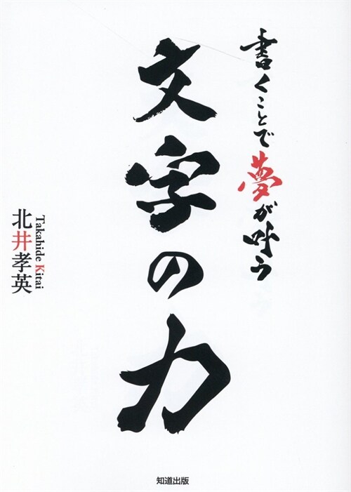 書くことで夢が葉う文字の力