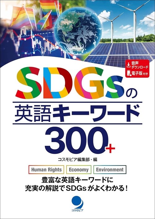 SDGsの英語キ-ワ-ド300+