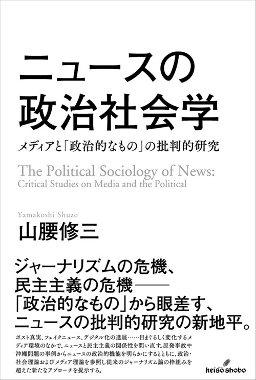 ニュ-スの政治社會學