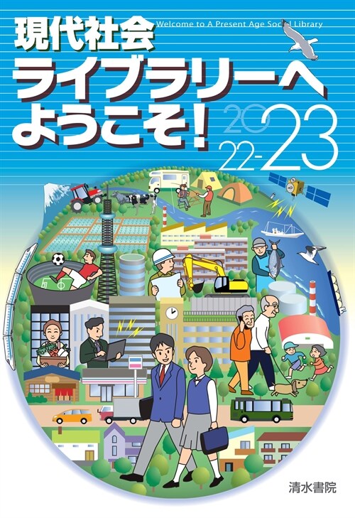 現代社會ライブラリ-へようこそ! (2022)