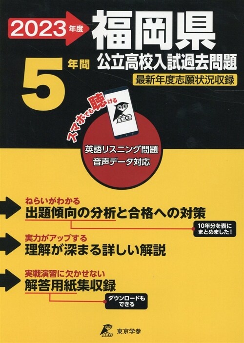 福岡縣公立高校入試過去問題 (2023)