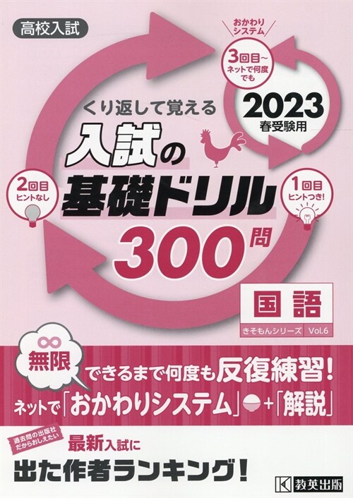 くり返して覺える入試の基礎ドリル300問國語 (2023)