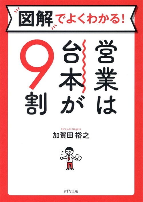 圖解でよくわかる!營業は台本が9割