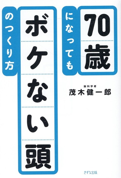 70歲になってもボケない頭のつくり方