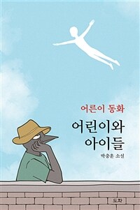 어린이와 아이들 : 어른이 동화 표지이미지