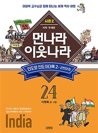 먼나라 이웃나라 24 : 인도와 인도아대륙 2