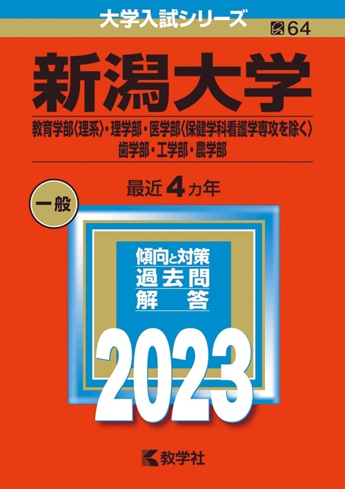 新潟大學(敎育學部〈理系〉·理學部·醫學部〈保健學科看護學專攻を除く〉·齒學部· (2023)