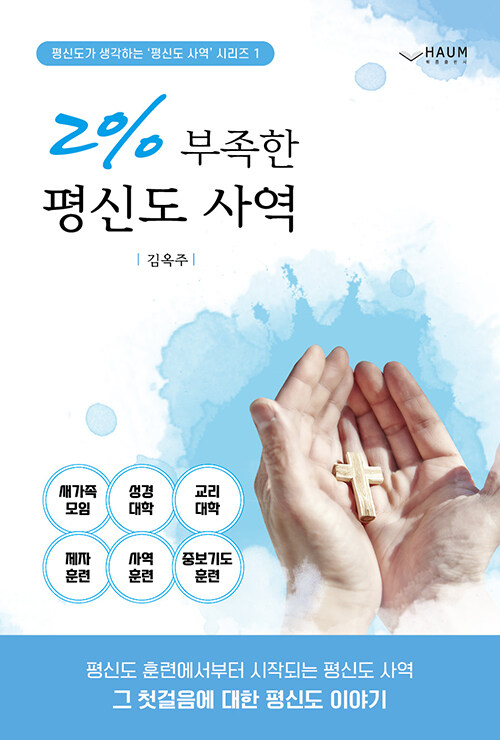 2% 부족한 평신도 사역