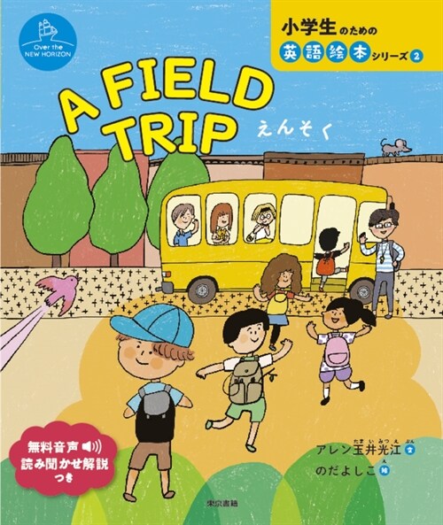 A FIELD TRIP えんそく: えんそく (小學生のための英語繪本シリ-ズ Over the NEW HORIZO)