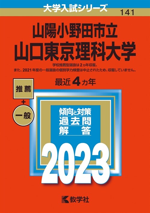 山陽小野田市立山口東京理科大學 (2023)