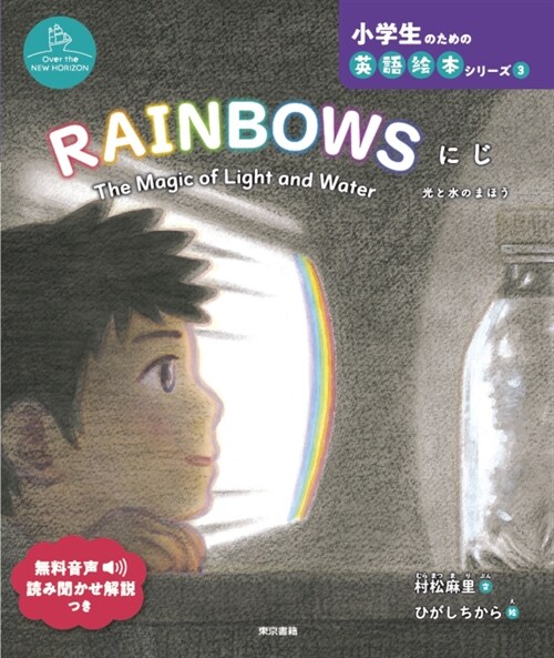 RAINBOWS にじ: The Magic of Light and Water 光と水のまほう (小學生のための英語繪本シリ-ズ Over the NEW HORIZO)