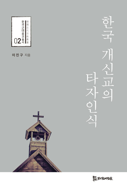 한국 개신교의 타자인식