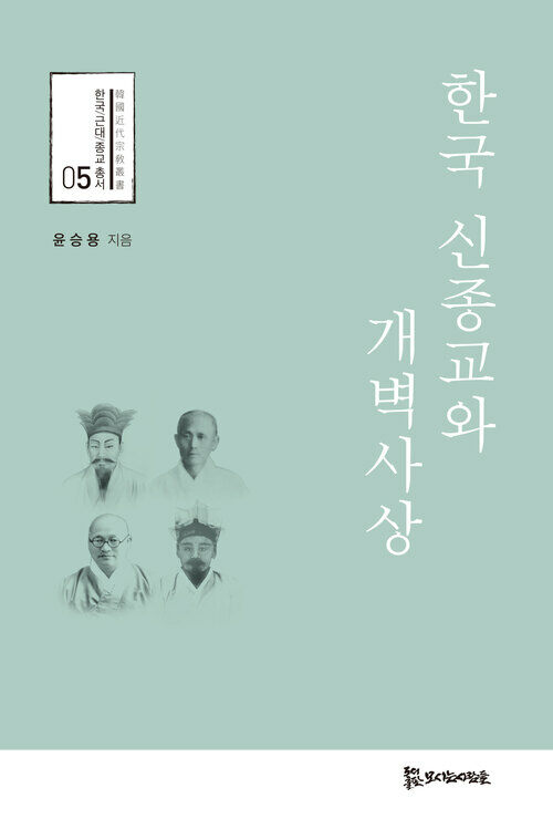 한국 신종교와 개벽사상