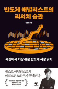 반도체 애널리스트의 리서치 습관 커버