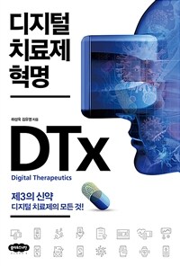 디지털 치료제 혁명 =제3의 신약 디지털 치료제의 모든 것! /Digital therapeutics 