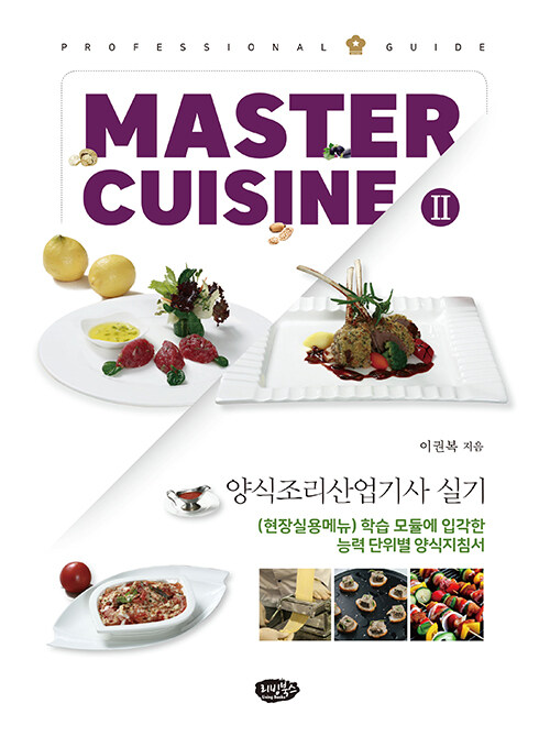 Master Cuisine 2 Professional Guide 양식조리산업기사 실기