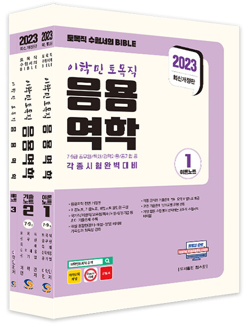 2023 이학민 토목직 응용역학 - 전3권