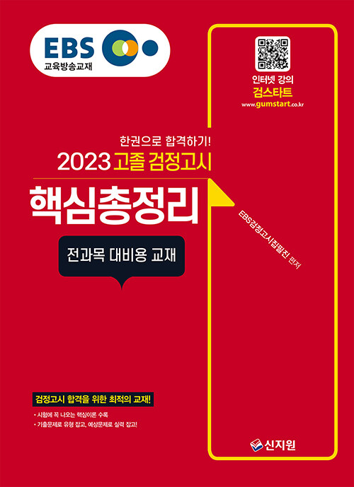 [중고] 2023 EBS 고졸 검정고시 핵심총정리