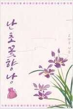 [세트] 난초꽃 향낭 (총3권/완결)