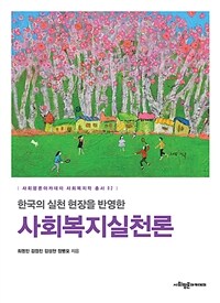 (한국의 실천 현장을 반영한) 사회복지실천론 