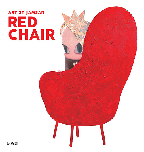 레드 체어 Red Chair