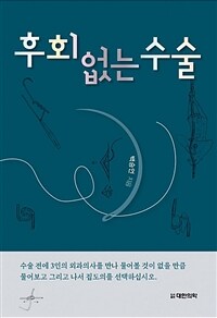 후회 없는 수술