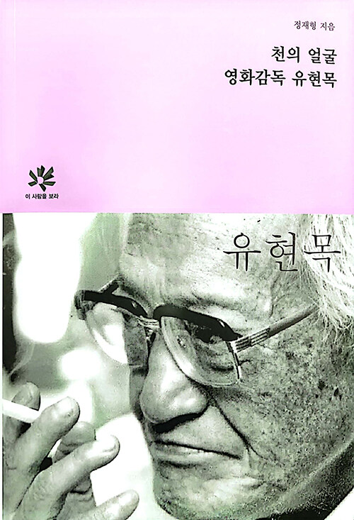 천의 얼굴 영화감독 유현목