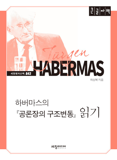 [큰글자책] 하버마스의 공론장의 구조변동 읽기