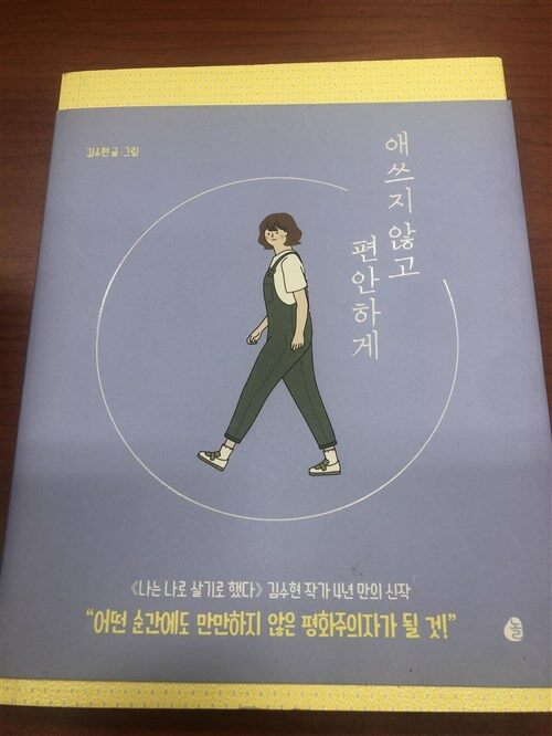 [중고] 애쓰지 않고 편안하게 (20만 부 기념 에디션)