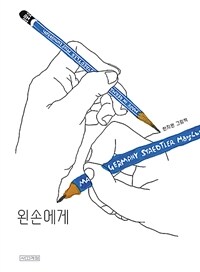 왼손에게 :한지원 그림책 