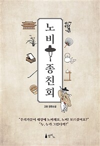 노비 종친회 :고호 장편소설 