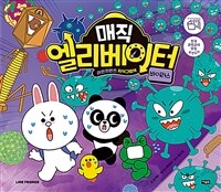 매직 엘리베이터 7 : 바이러스