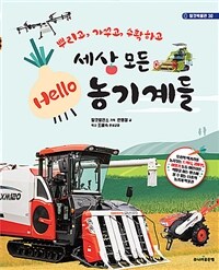 (세상 모든) Hello, 농기계들