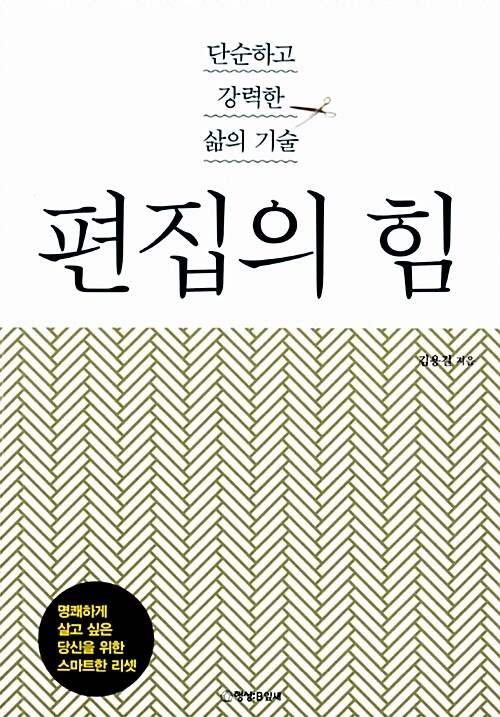 편집의 힘 : 단순하고 강력한 삶의 기술