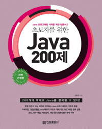 (초보자를 위한) Java 200제 