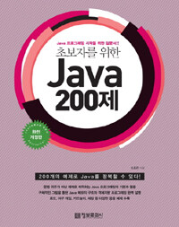 (초보자를 위한) Java 200제