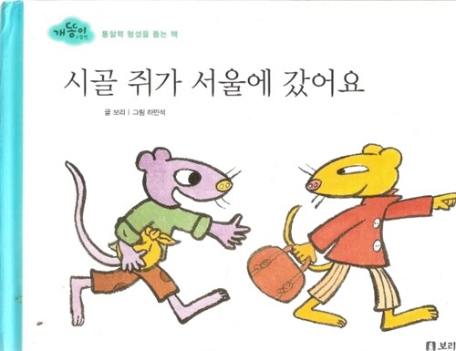 시골 쥐가 서울에 갔어요 표지이미지