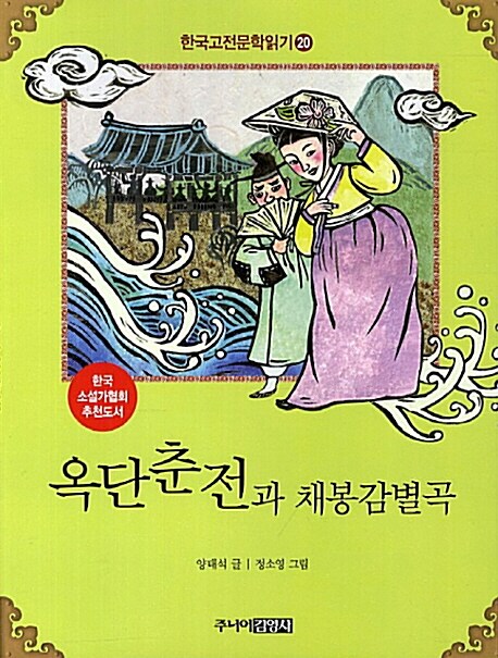 [중고] 한국 고전문학 읽기 20 : 옥단춘전과 채봉감별곡