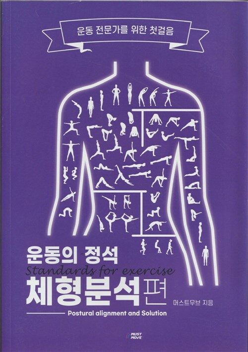 [중고] 머스트무브-운동의정석(체형분석편) : 알라딘