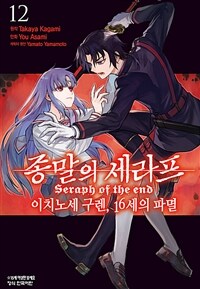 [고화질] 종말의 세라프 - 이치노세 구렌, 16세의 파멸 12 (완결)