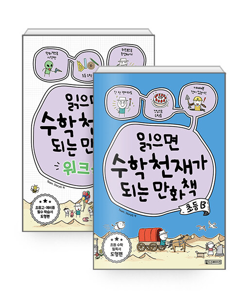 [세트] 읽으면 수학천재가 되는 만화책 + 워크북 : 초등 B - 전2권